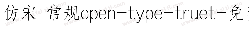 仿宋 常规open-type-truet字体转换